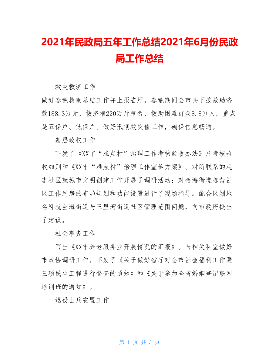 2021年民政局五年工作总结2021年6月份民政局工作总结.doc_第1页