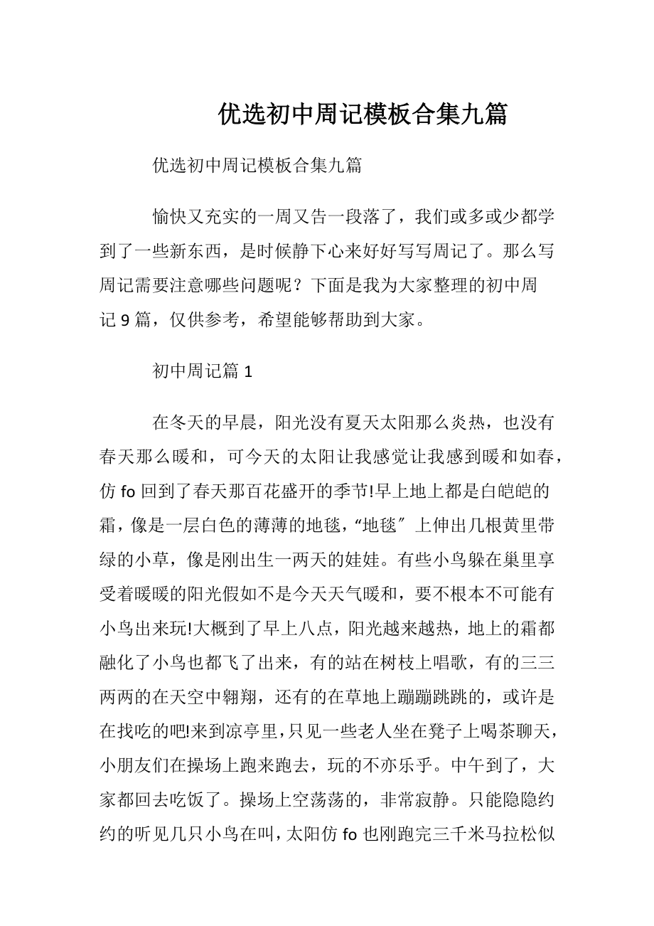 优选初中周记模板合集九篇.docx_第1页