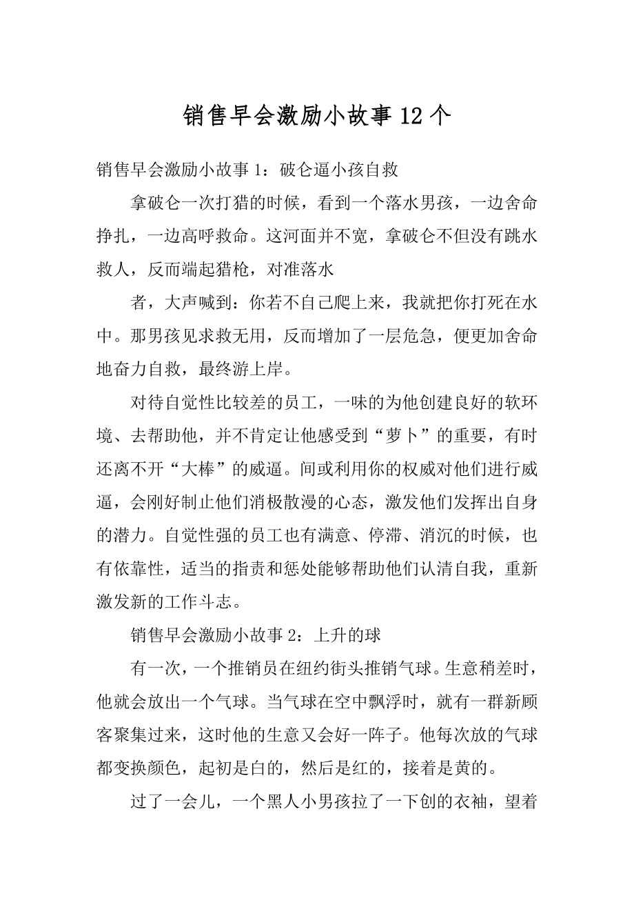 销售早会激励小故事12个汇编.docx_第1页