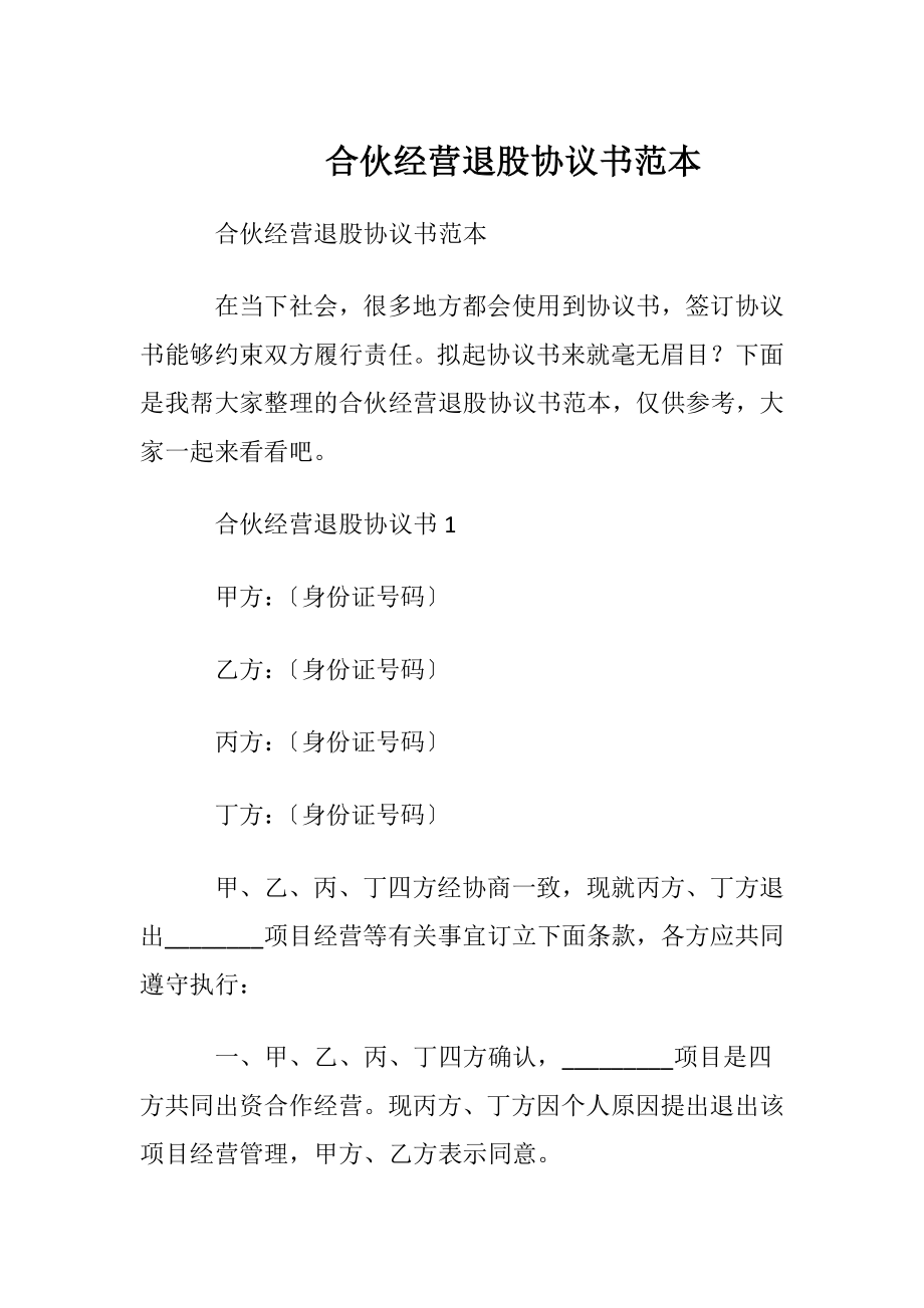 合伙经营退股协议书范本.docx_第1页