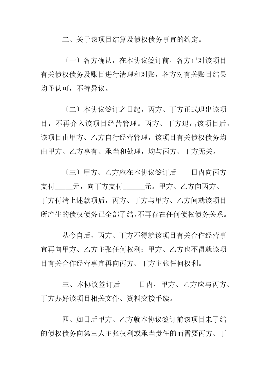 合伙经营退股协议书范本.docx_第2页