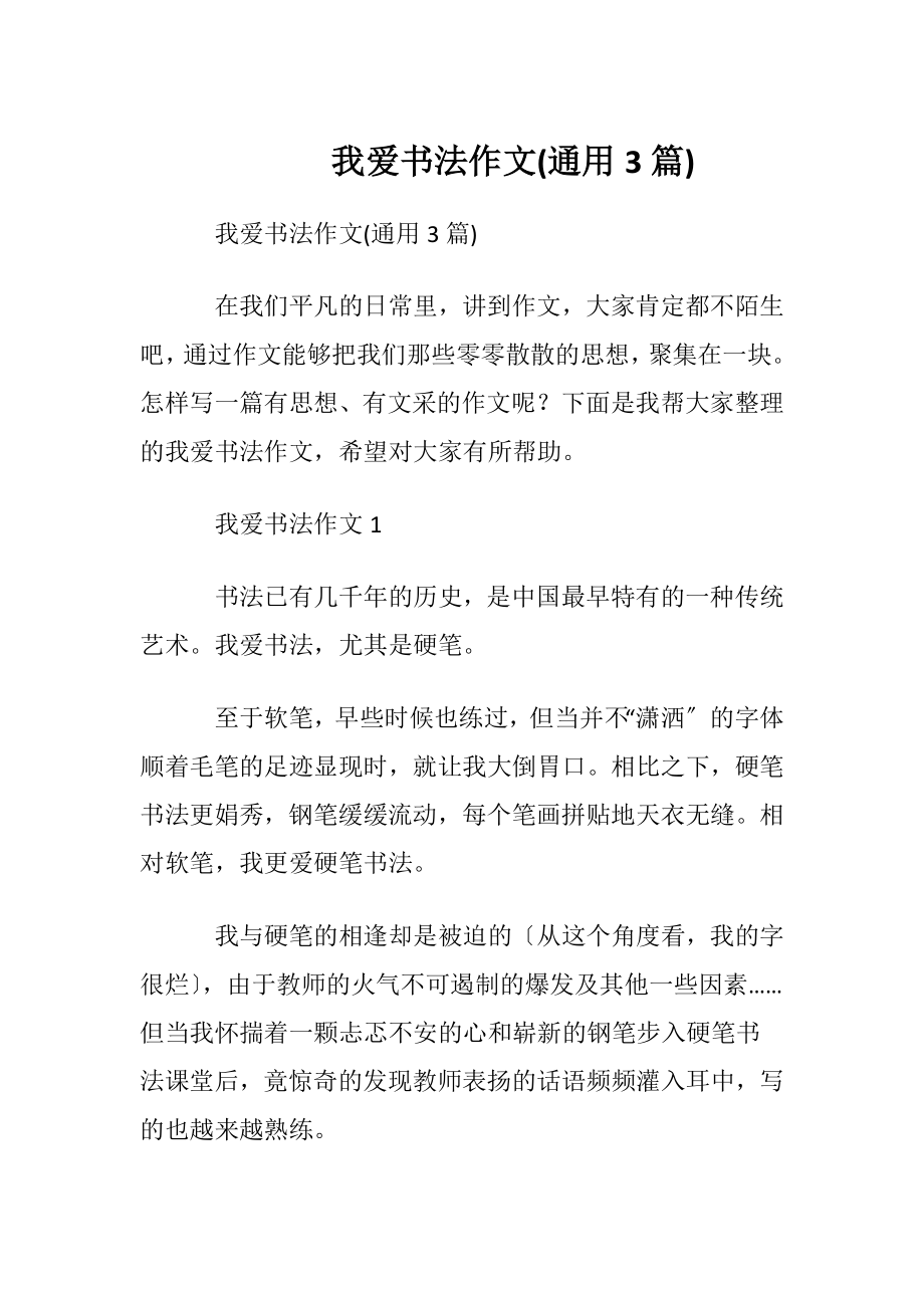 我爱书法作文(通用3篇).docx_第1页