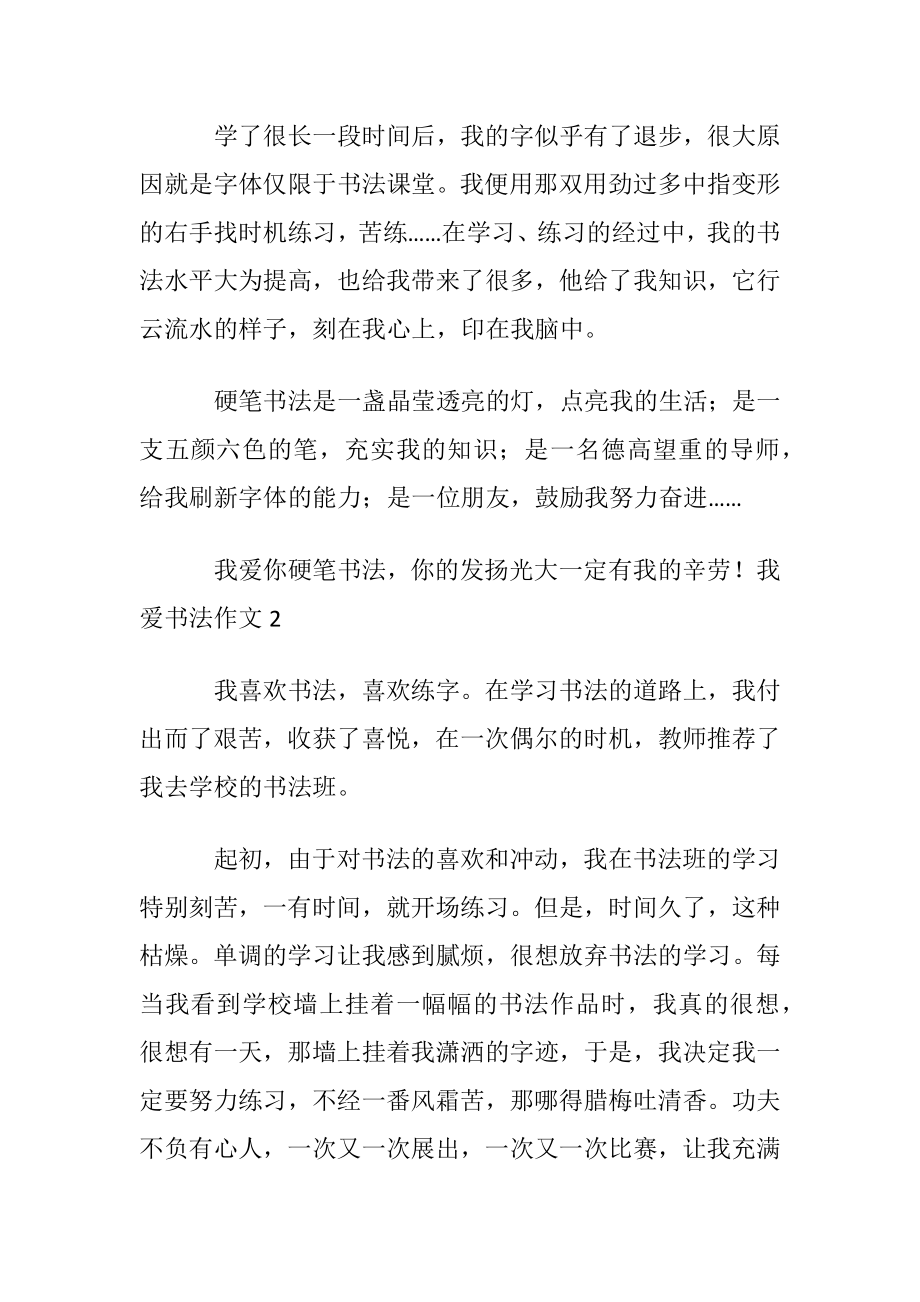 我爱书法作文(通用3篇).docx_第2页