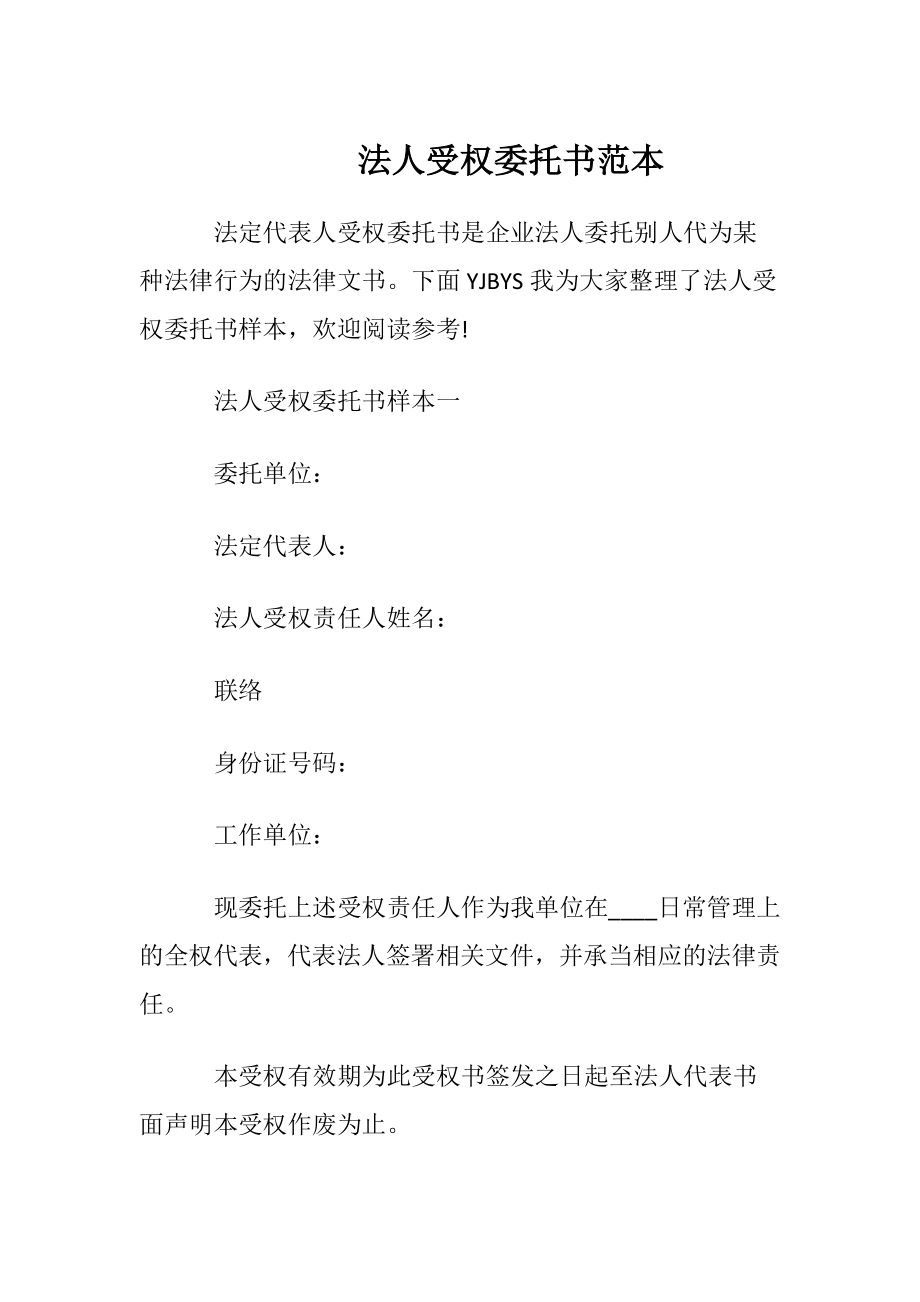 法人受权委托书范本.docx_第1页