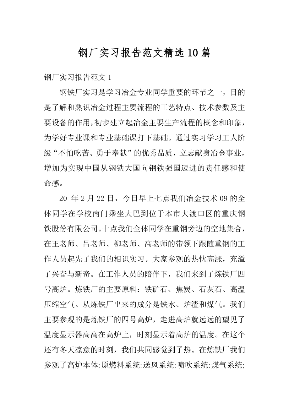 钢厂实习报告范文精选10篇范文.docx_第1页