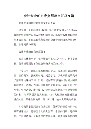 会计专业的自我介绍范文汇总9篇.docx