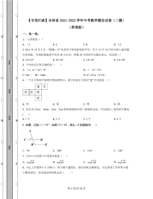 【专项突破】吉林省2021-2022学年中考数学模拟试卷（二模）（原卷版）（解析版）合集丨可打印.docx