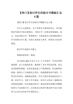 【热门】检讨学生的检讨书模板汇总5篇.docx