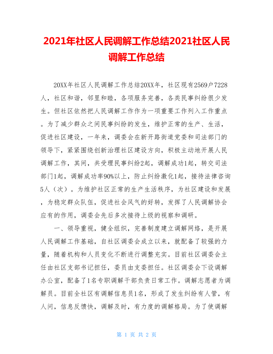 2021年社区人民调解工作总结2021社区人民调解工作总结.doc_第1页