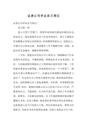 证券公司毕业实习周记汇编.docx