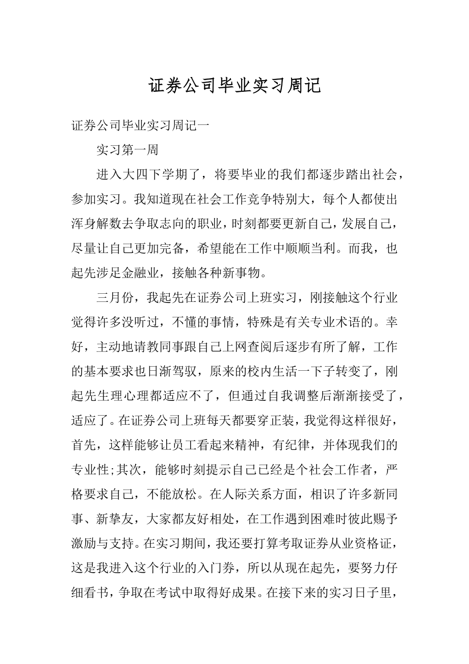 证券公司毕业实习周记汇编.docx_第1页