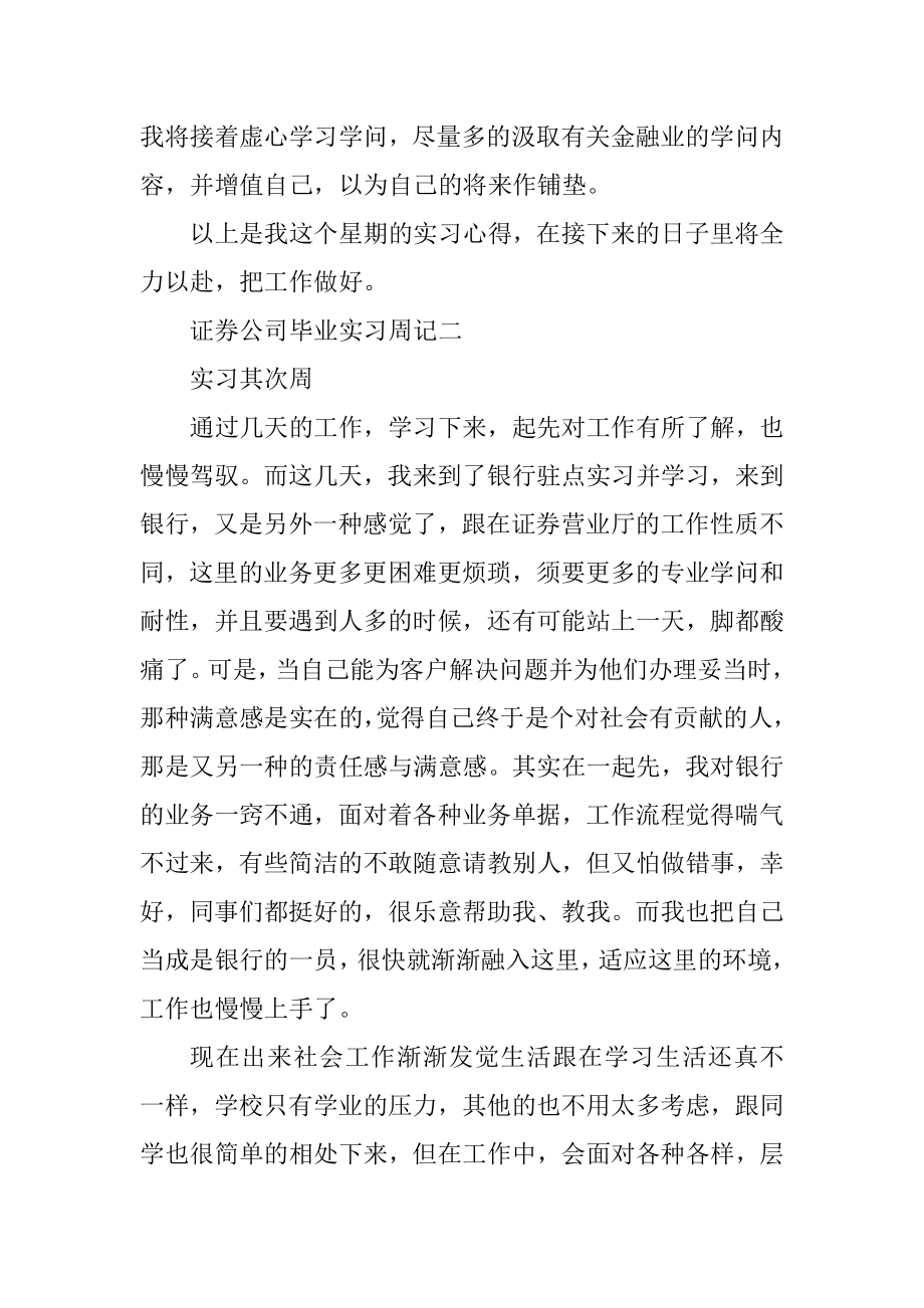 证券公司毕业实习周记汇编.docx_第2页