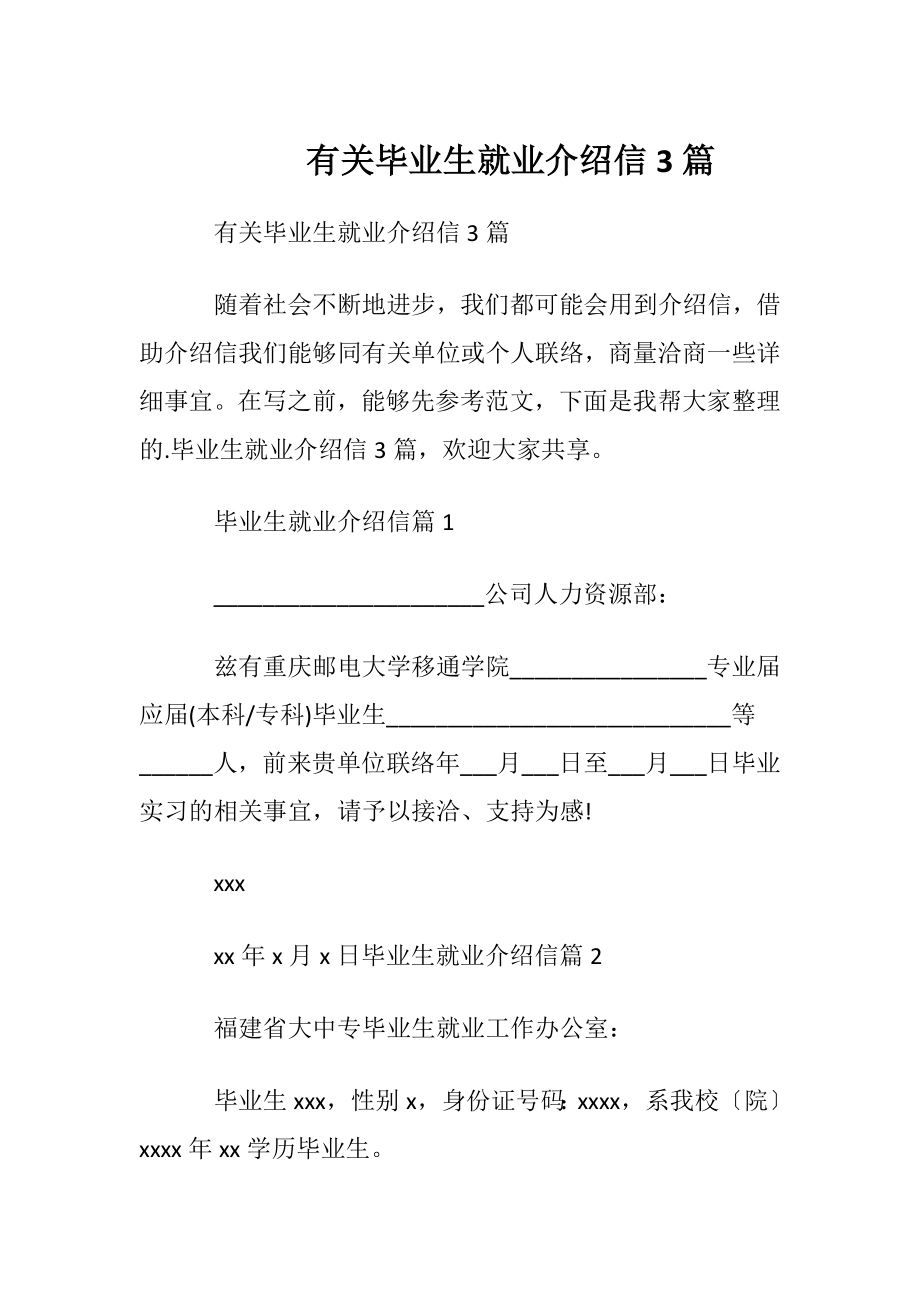 有关毕业生就业介绍信3篇.docx_第1页