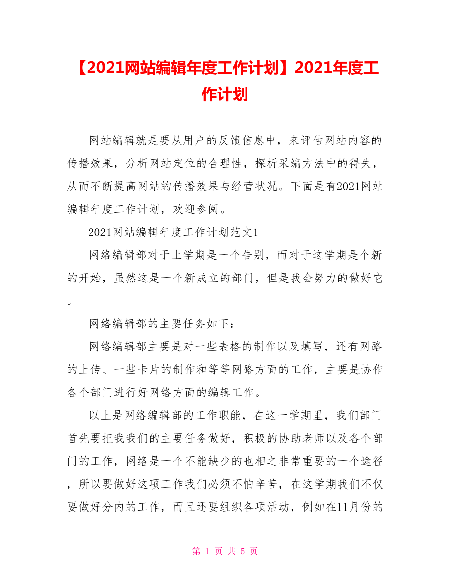 【2021网站编辑年度工作计划】2021年度工作计划.doc_第1页