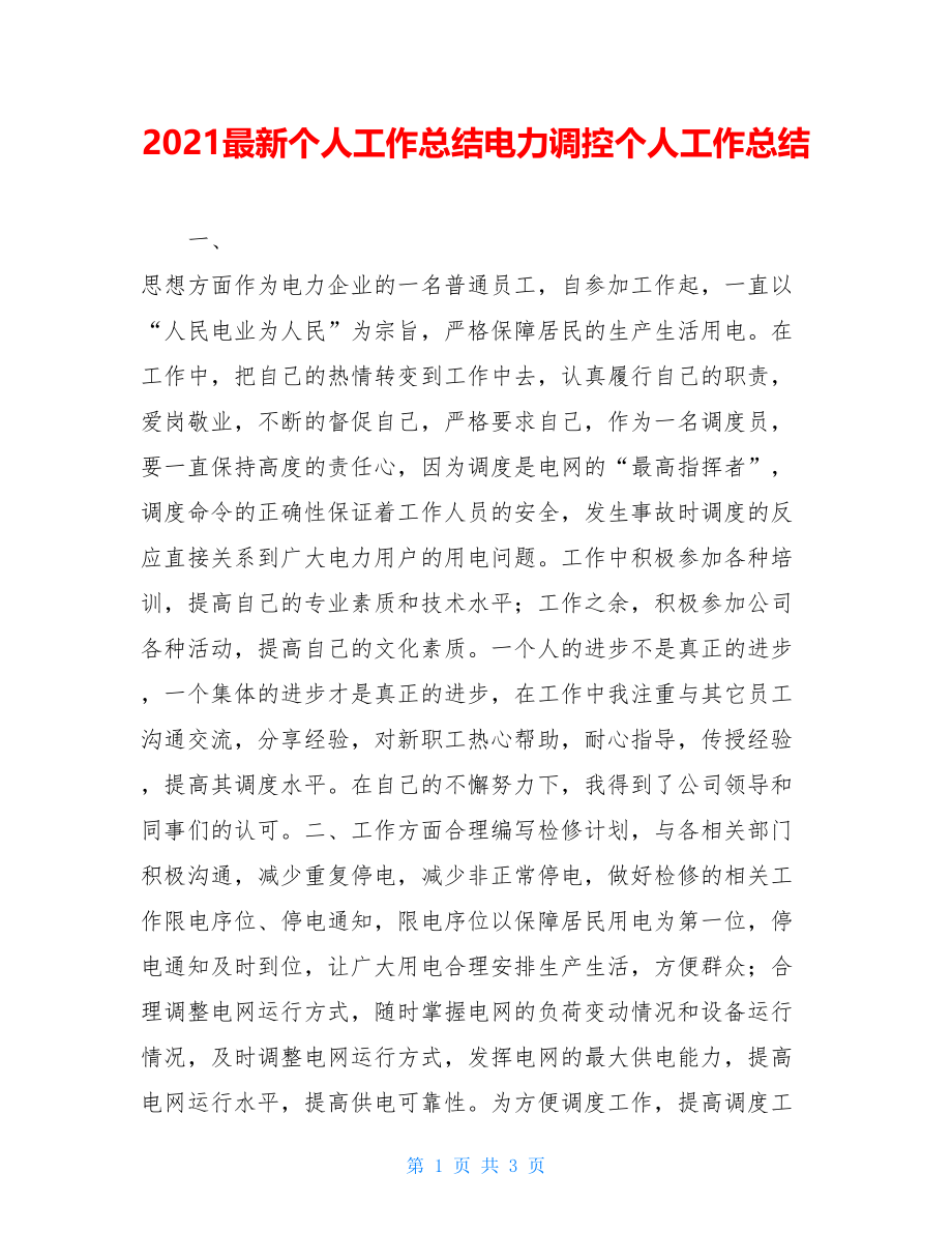 2021最新个人工作总结电力调控个人工作总结.doc_第1页