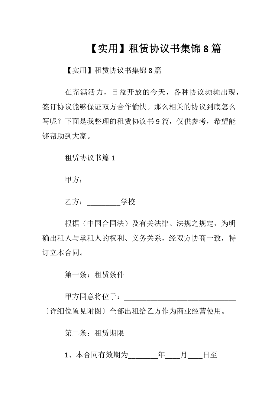 【实用】租赁协议书集锦8篇.docx_第1页