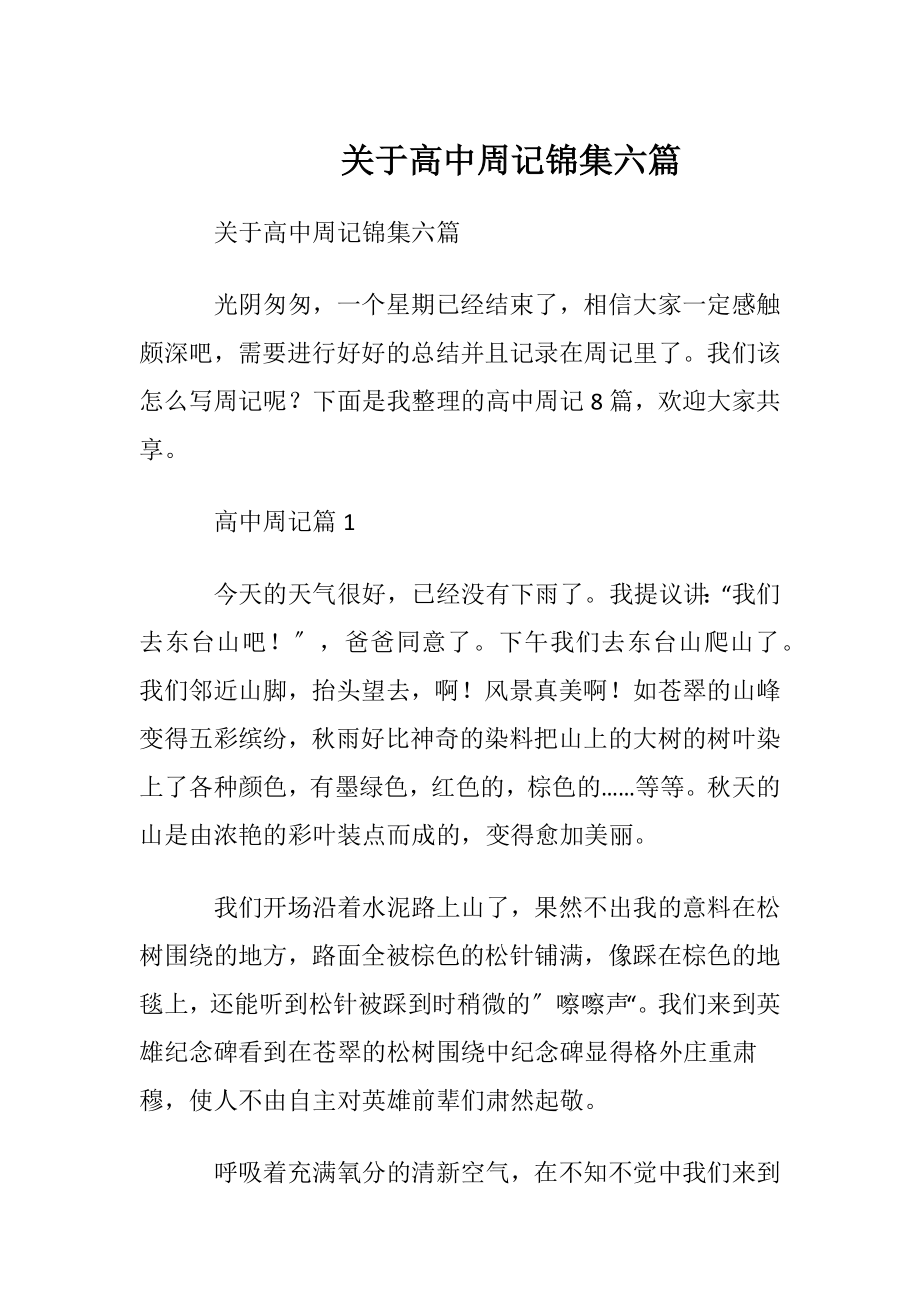 关于高中周记锦集六篇.docx_第1页