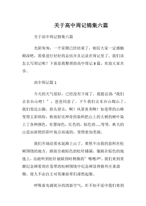 关于高中周记锦集六篇.docx