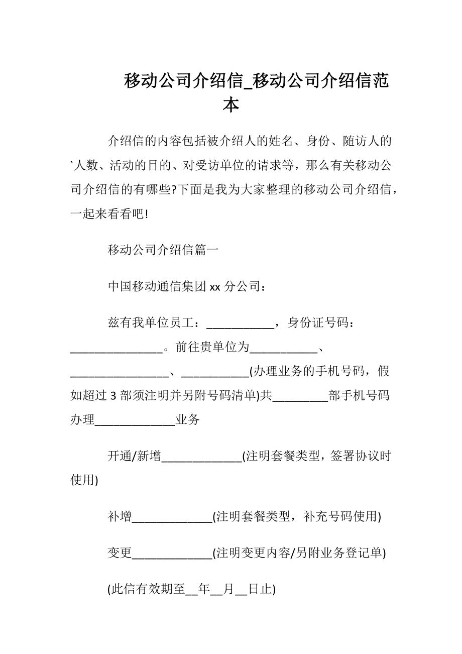 移动公司介绍信_移动公司介绍信范本.docx_第1页