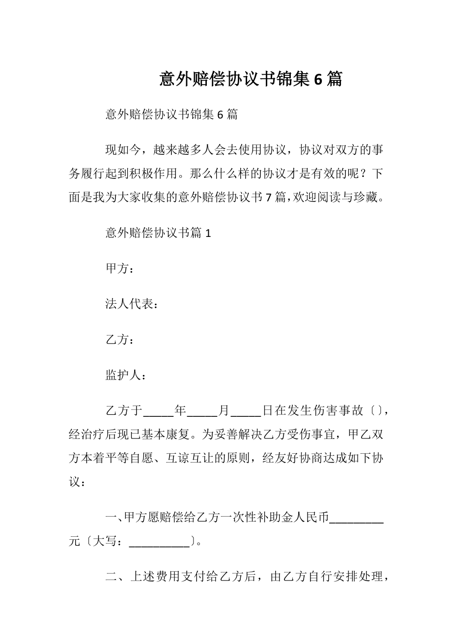 意外赔偿协议书锦集6篇.docx_第1页