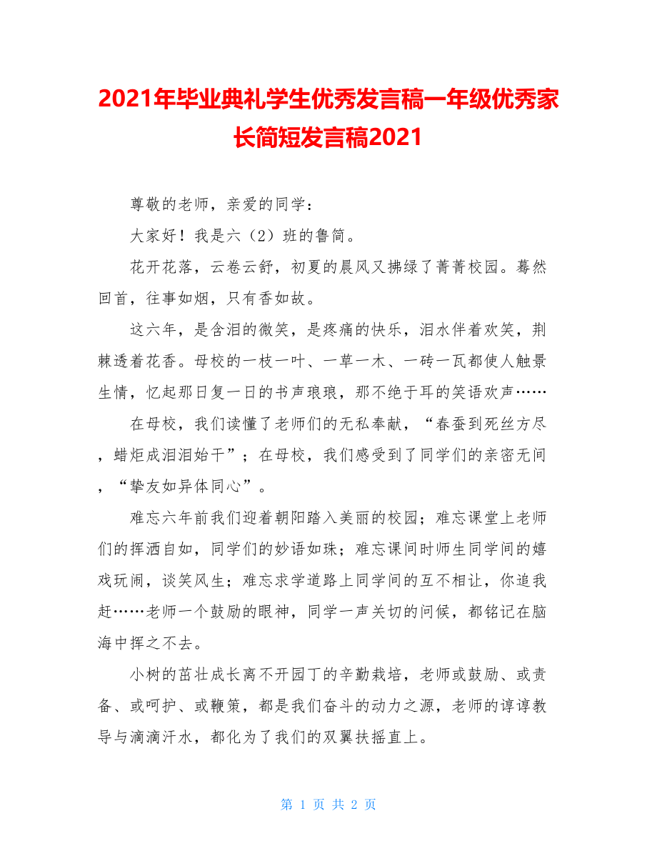 2021年毕业典礼学生优秀发言稿一年级优秀家长简短发言稿2021.doc_第1页