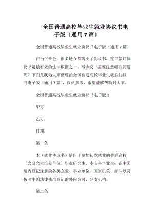 全国普通高校毕业生就业协议书电子版〔通用7篇〕.docx