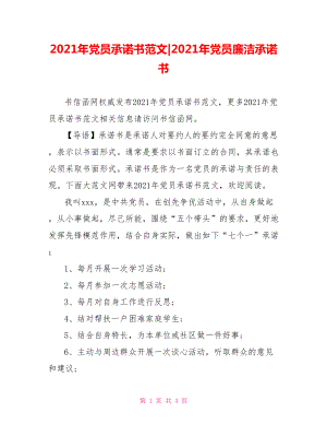 2021年党员承诺书范文-2021年党员廉洁承诺书.doc