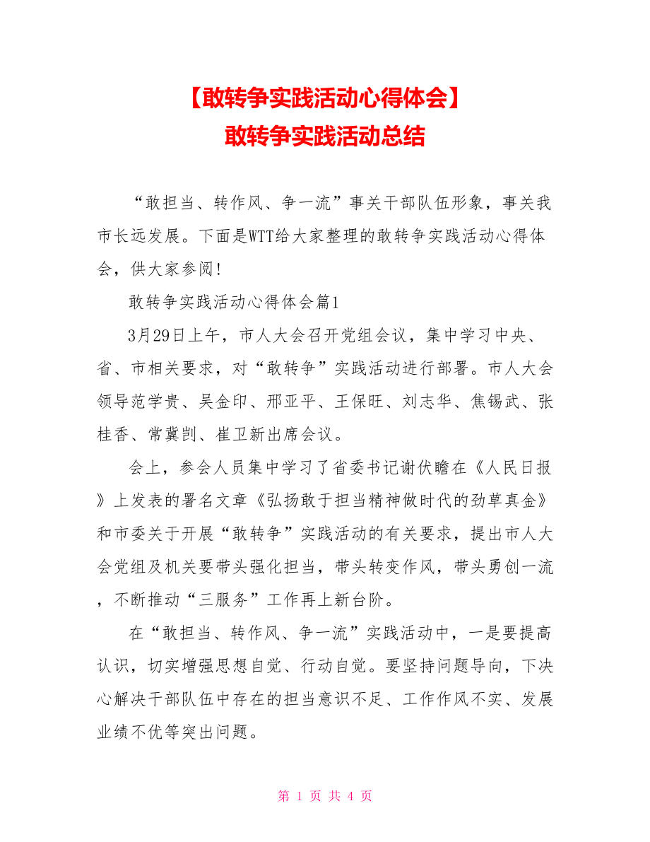 【敢转争实践活动心得体会】 敢转争实践活动总结.doc_第1页