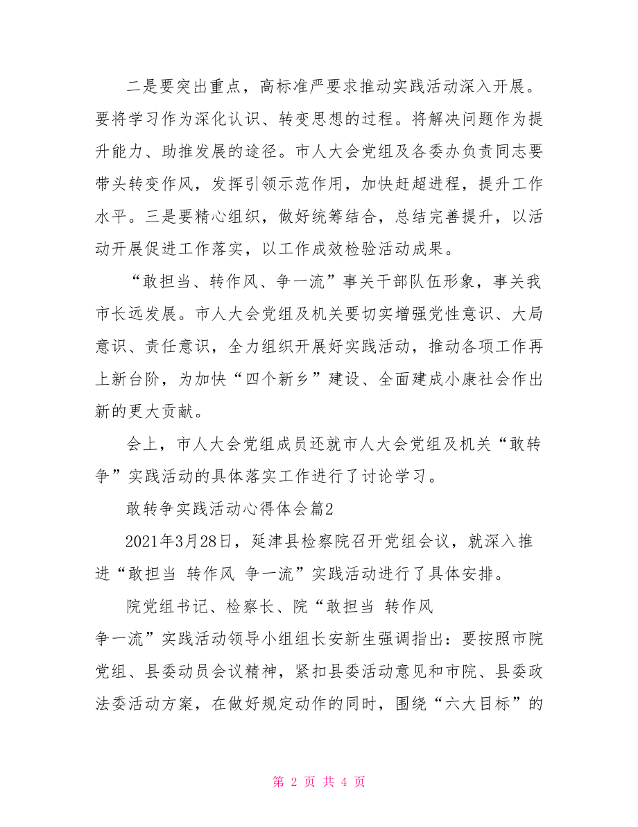 【敢转争实践活动心得体会】 敢转争实践活动总结.doc_第2页