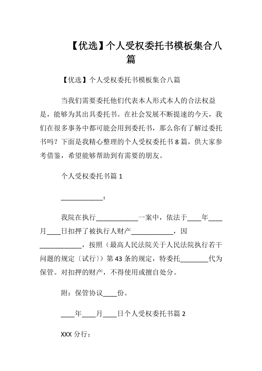 【优选】个人受权委托书模板集合八篇.docx_第1页