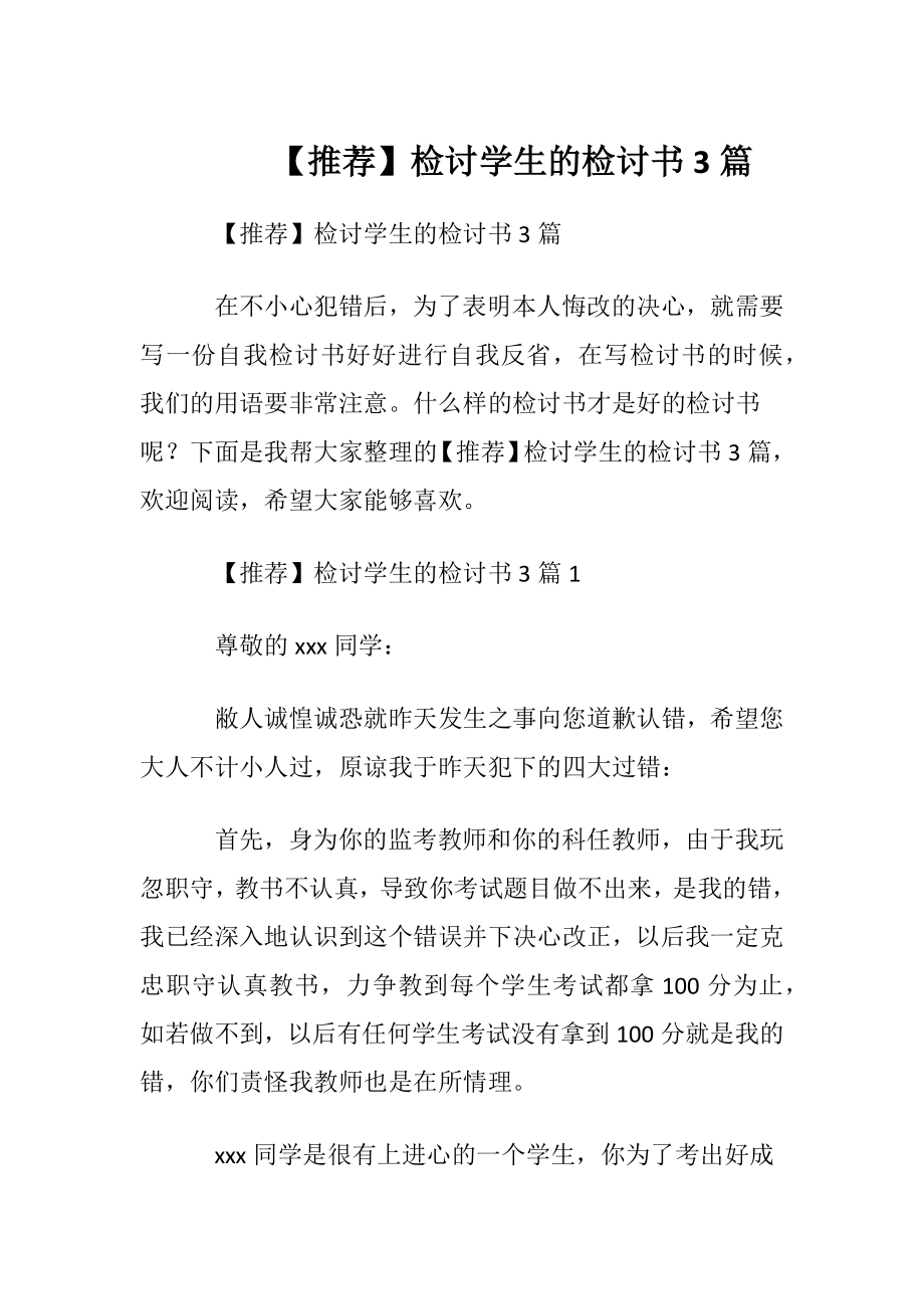 【推荐】检讨学生的检讨书3篇.docx_第1页