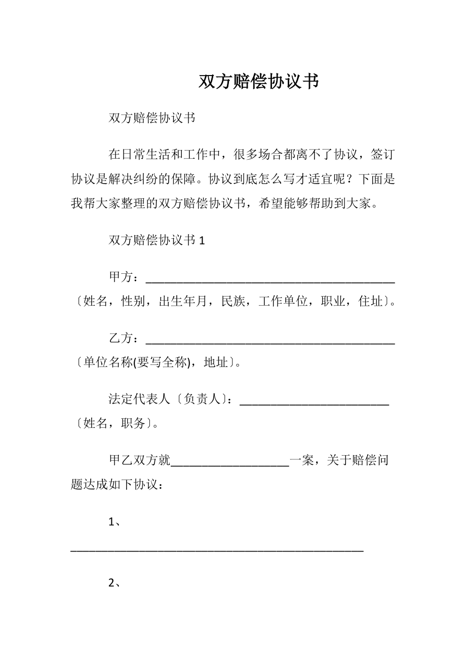 双方赔偿协议书.docx_第1页