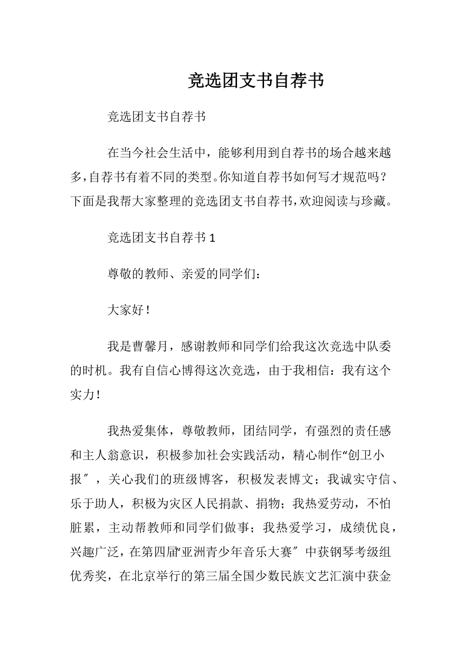 竞选团支书自荐书_1.docx_第1页