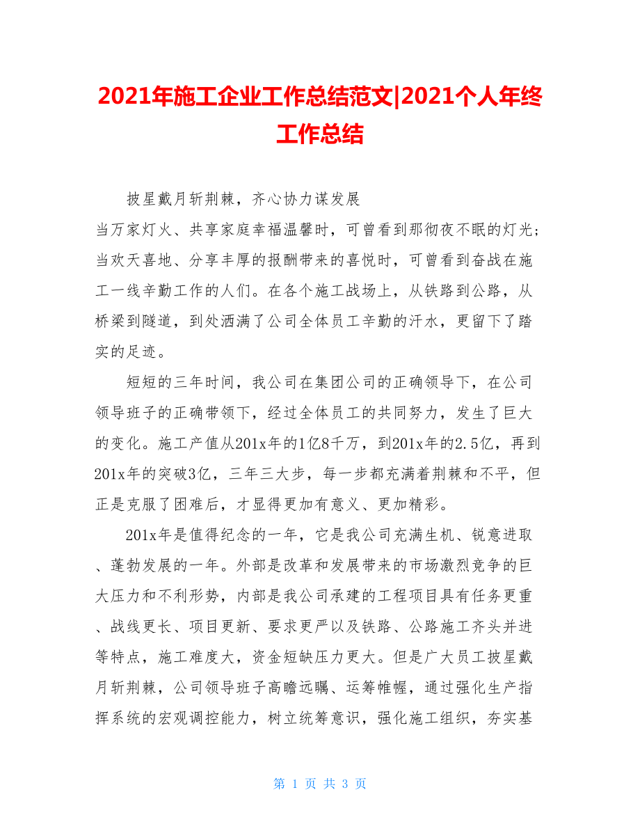 2021年施工企业工作总结范文-2021个人年终工作总结.doc_第1页