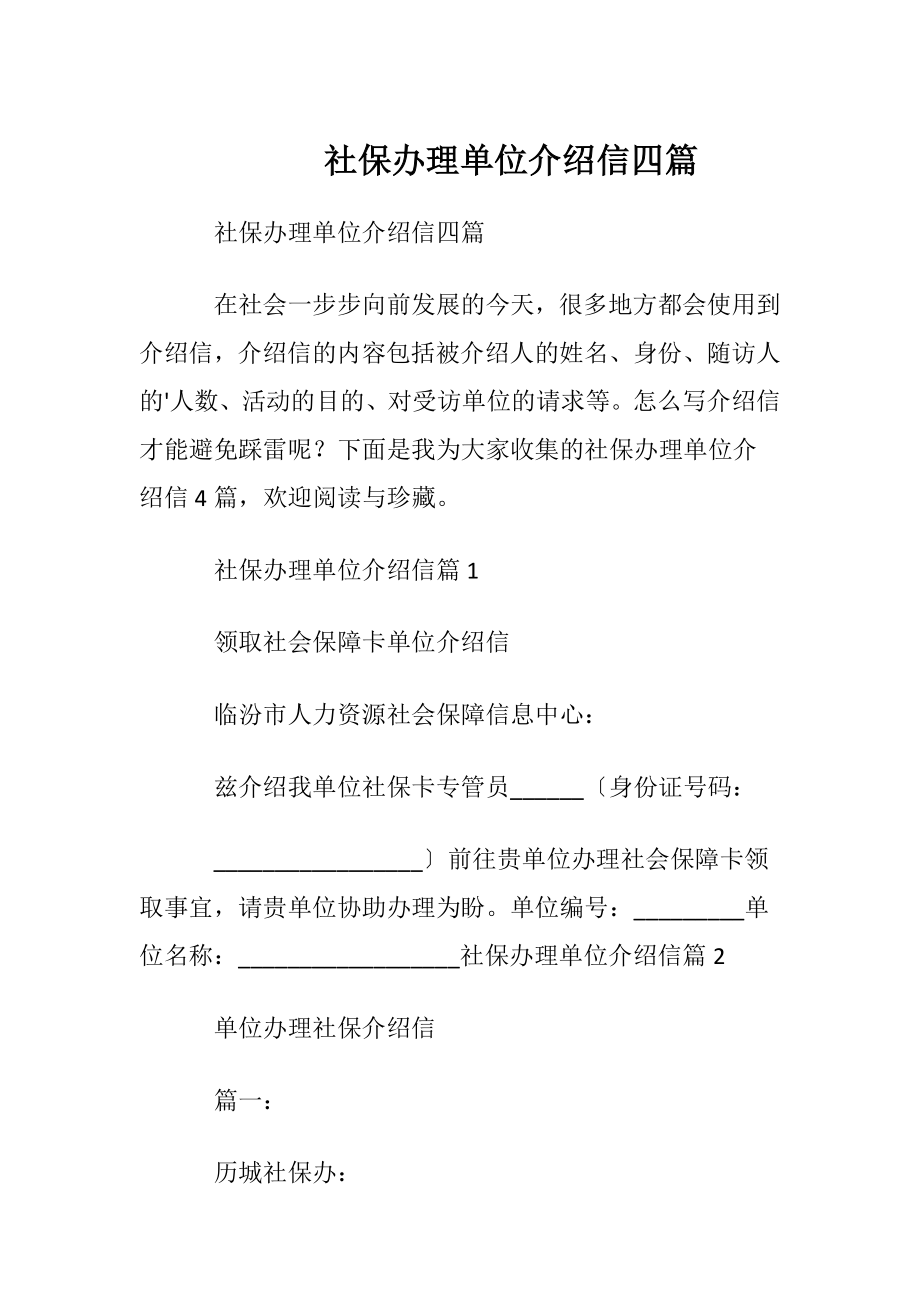 社保办理单位介绍信四篇.docx_第1页