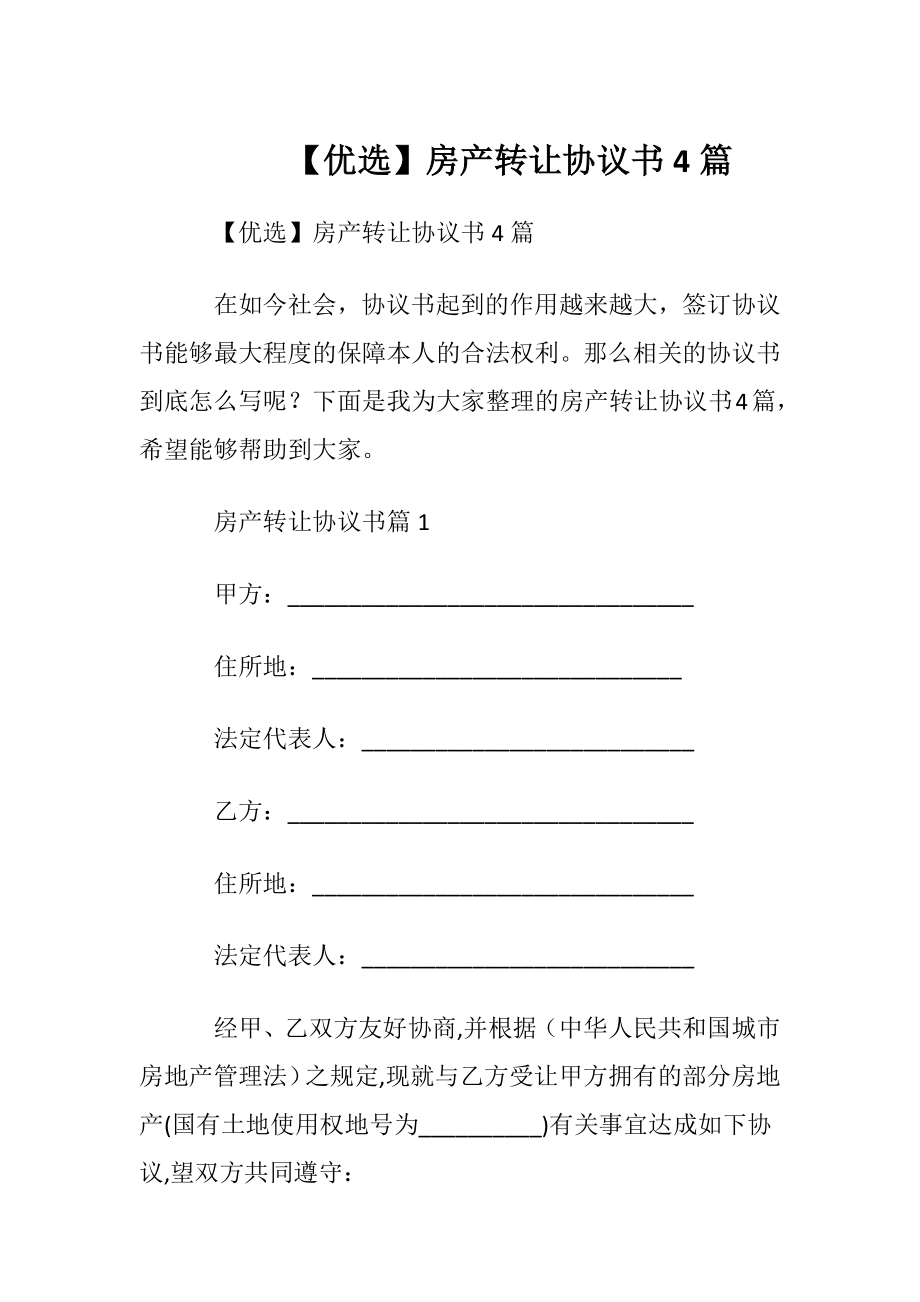 【优选】房产转让协议书4篇.docx_第1页