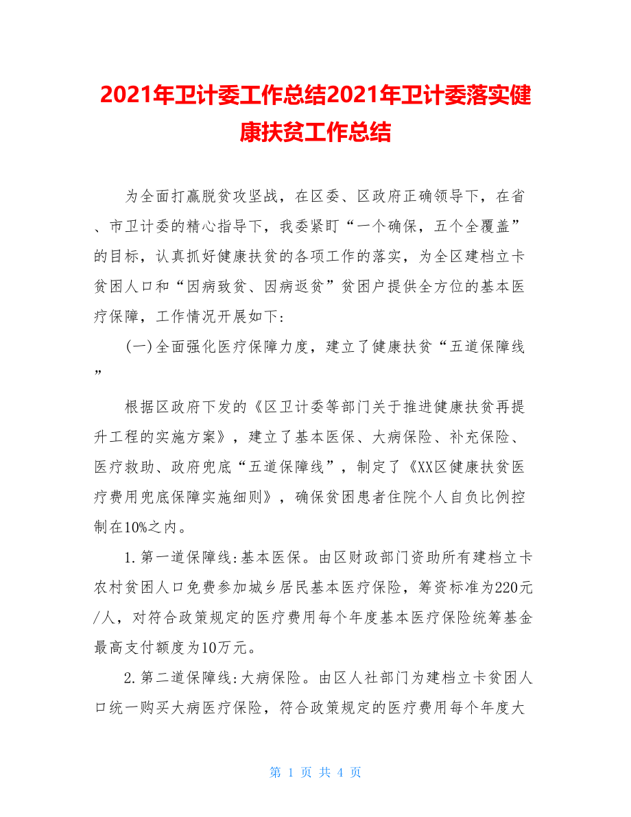 2021年卫计委工作总结2021年卫计委落实健康扶贫工作总结.doc_第1页