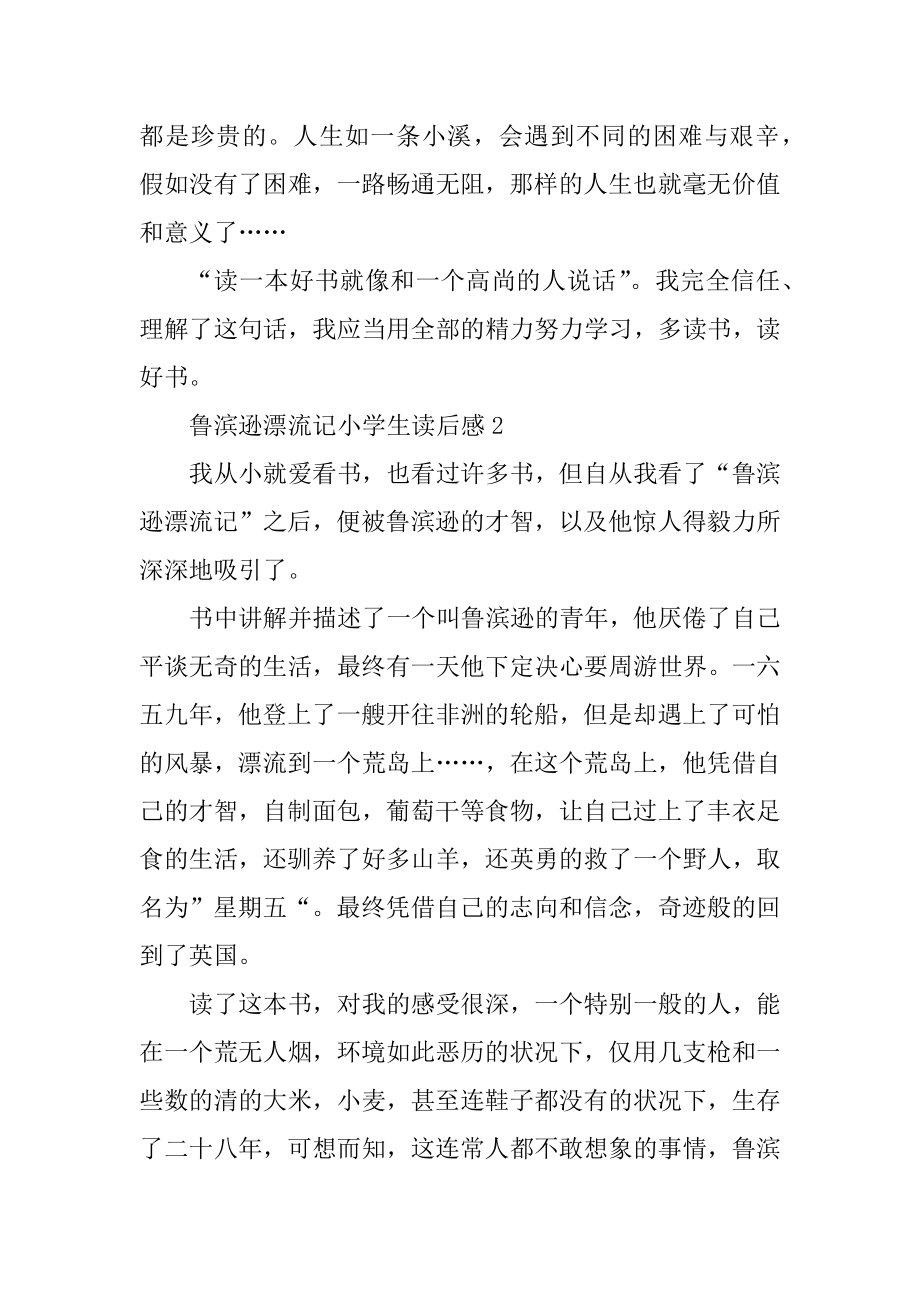 鲁滨逊漂流记小学生读后感（10篇）例文.docx_第2页