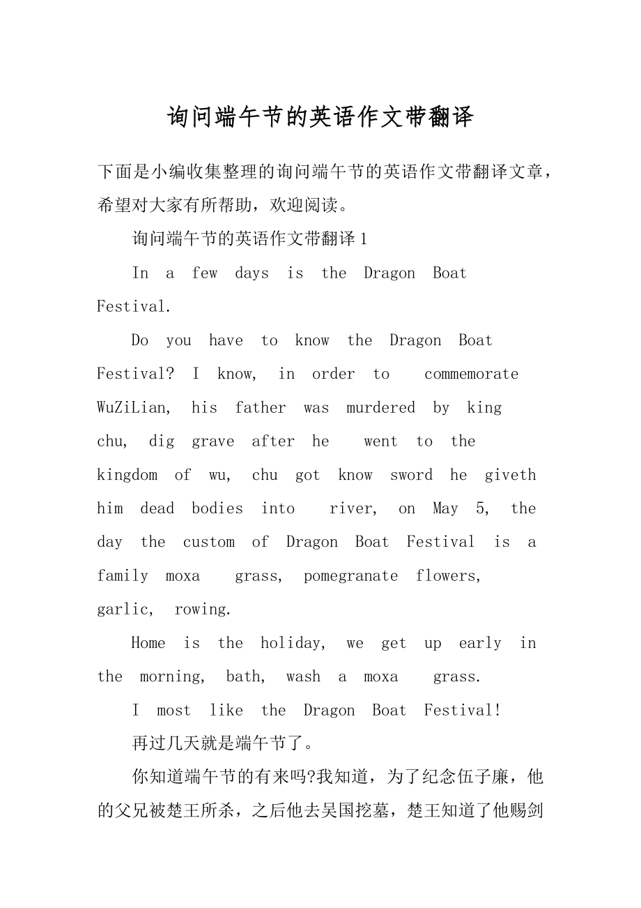 询问端午节的英语作文带翻译例文.docx_第1页