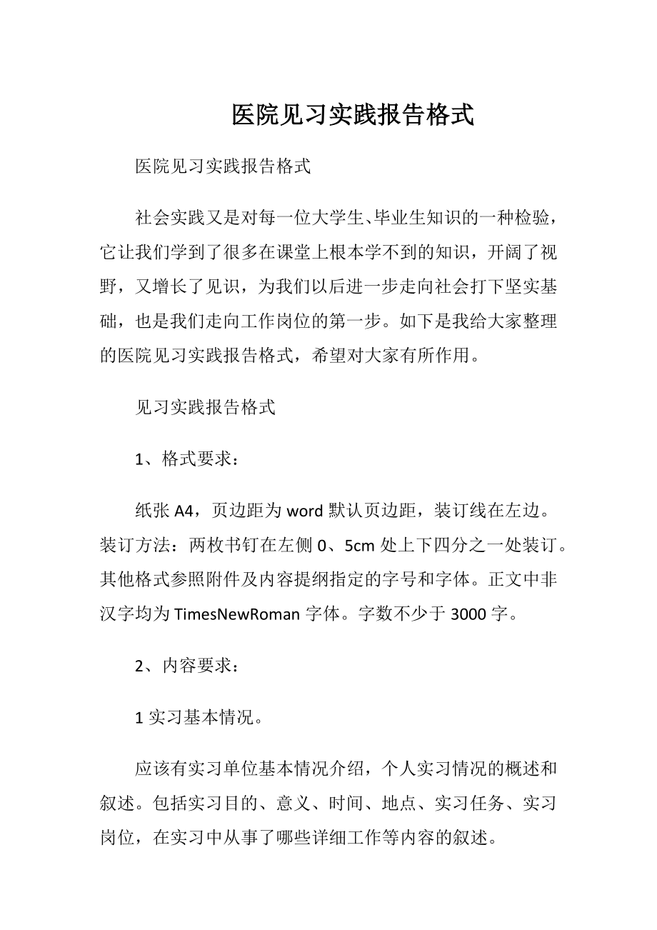 医院见习实践报告格式.docx_第1页