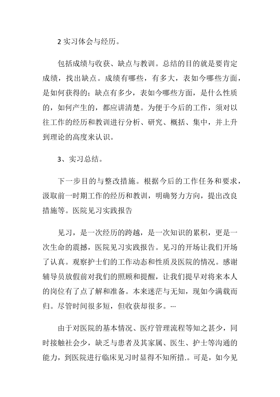 医院见习实践报告格式.docx_第2页