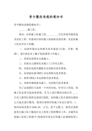 责令整改违规的通知书范本.docx