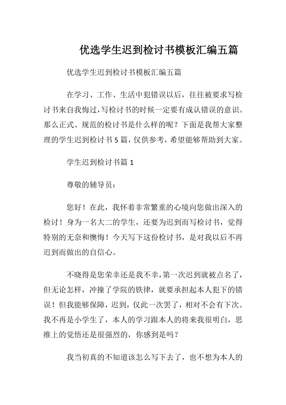 优选学生迟到检讨书模板汇编五篇.docx_第1页