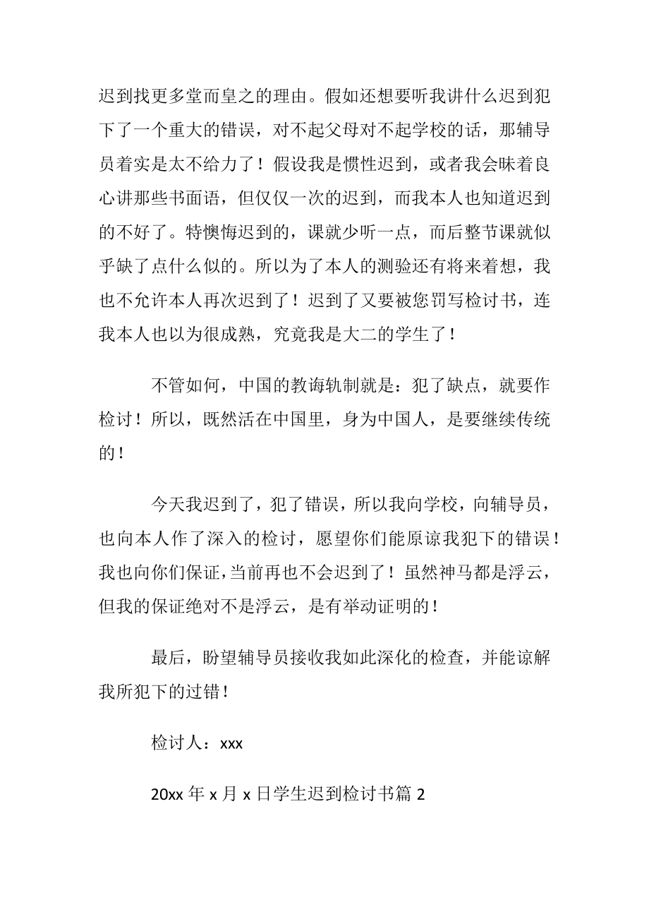 优选学生迟到检讨书模板汇编五篇.docx_第2页