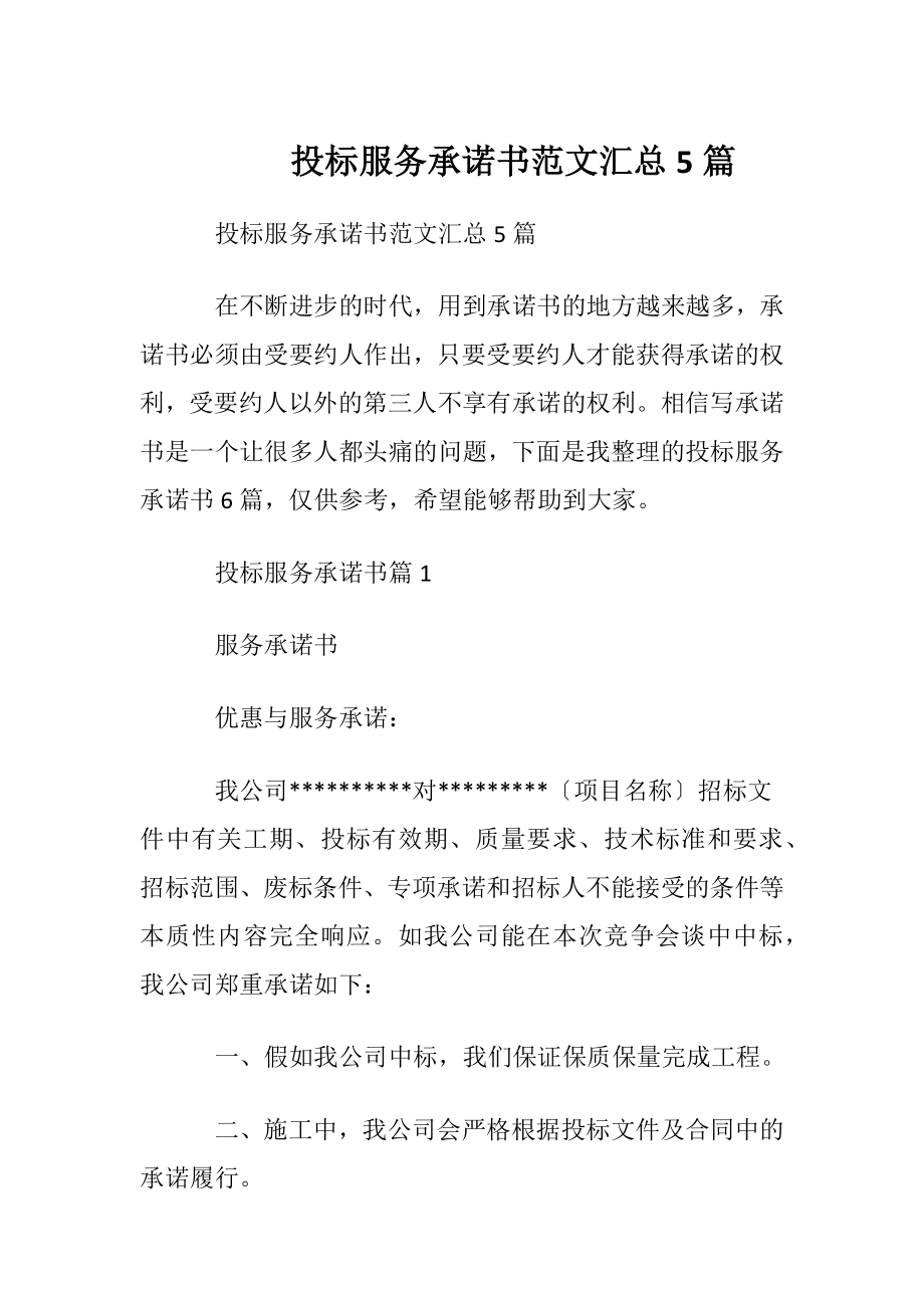 投标服务承诺书范文汇总5篇.docx_第1页