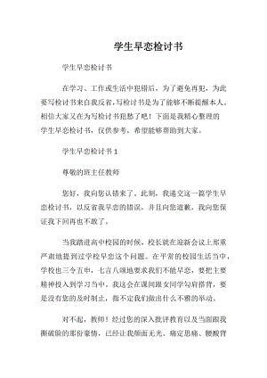 学生早恋检讨书_1.docx