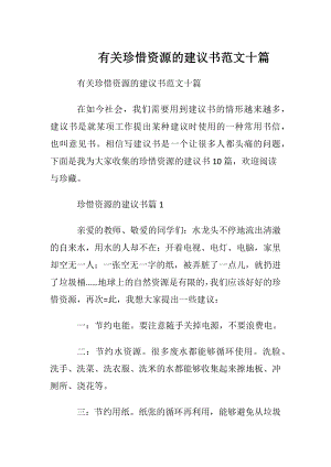 有关珍惜资源的建议书范文十篇.docx