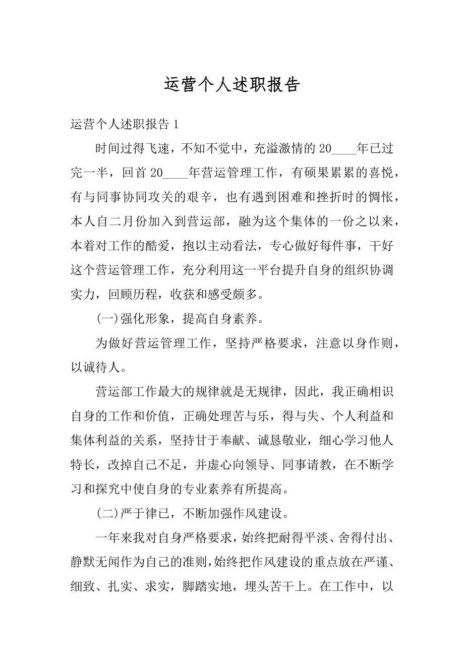 运营个人述职报告范本.docx_第1页