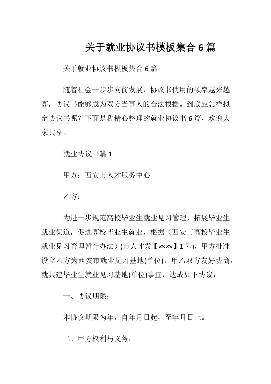 关于就业协议书模板集合6篇.docx_第1页