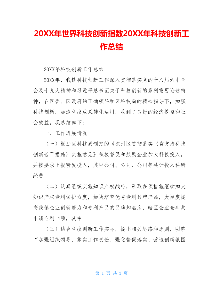 20XX年世界科技创新指数20XX年科技创新工作总结.doc_第1页